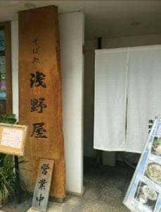 そば処 浅野屋