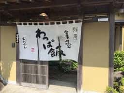 那須わっぱ おだやか