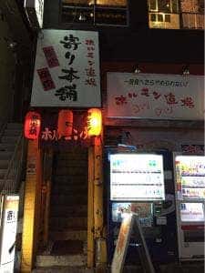 ホルモン道場 寄り本舗 阿佐ヶ谷店