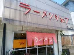 ラーメンショップ市場店