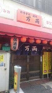 万両
