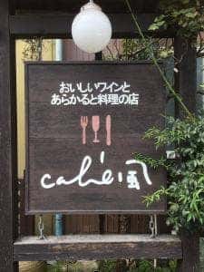 おいしいワインとあらかると料理の店 café風