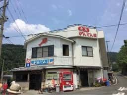 がんじん荘
