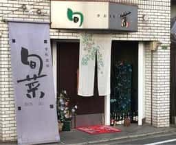 旬菜・季彩食楽