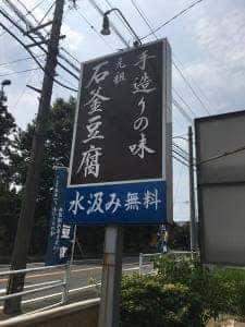 石釜豆腐店