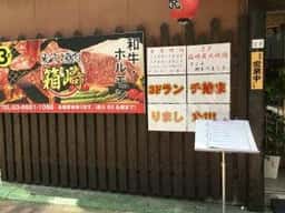 箱崎炭火焼肉 水天宮前