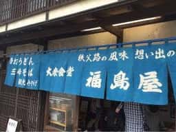 福島屋