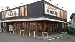 丸亀製麺 時津店