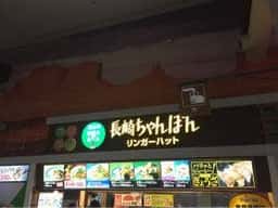 リンガーハット イオンマリナタウン店