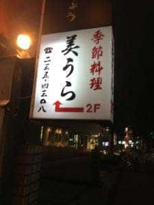 美うら
