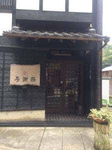 与謝荘