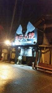 道とん堀 美濃加茂店