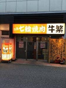 牛繁 喜多見店