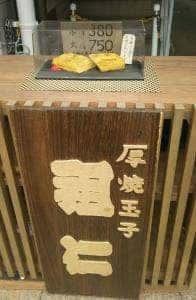 厚焼玉子 祖仁