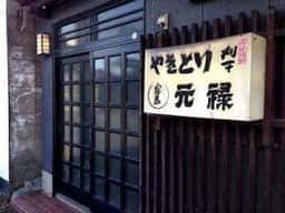 元禄