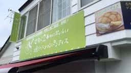 世界で2番めにおいしい焼きたてメロンパンアイス 函館店