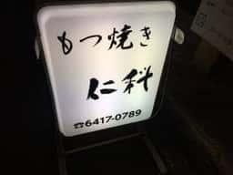 もつやき 仁科