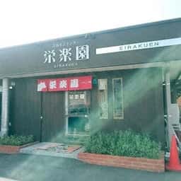 栄楽園ホルモンセンター