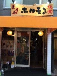 炭火焼肉 スタミナ苑