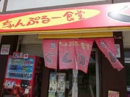 ちゃんぷるー食堂 ぐしけんそば