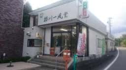 掛川一風堂