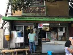 ゑびす餅店