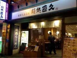 麺処直久 大久保店