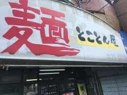 麺 とことん屋