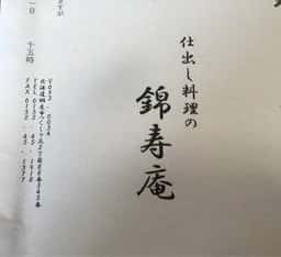 錦寿庵