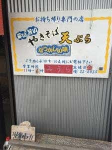 やきそば みうら