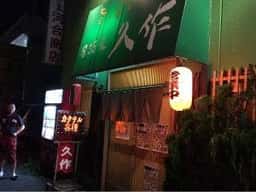 居酒屋久作