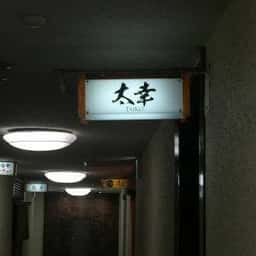 太幸
