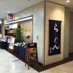 らーめん直久 青山店