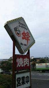 レストラン蜂