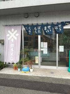 鈴木米店