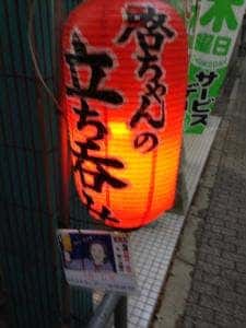 啓ちゃんのスタンドバー