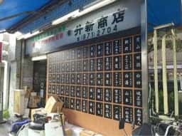 升新商店