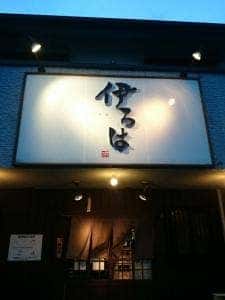 伊ろは