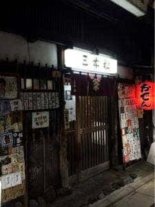 三木松