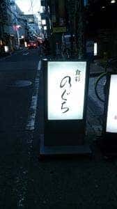 のぐち