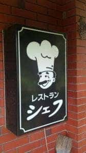 レストラン シェフ