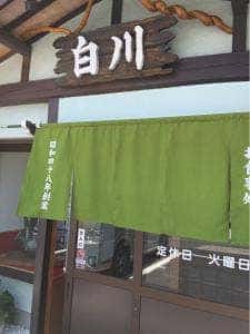 お食事処 白川