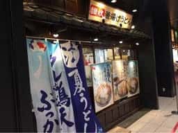 丸亀製麺 エアポートウォーク名古屋店