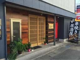串焼き居酒屋 とりのや