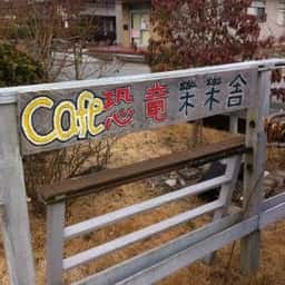 恐竜樂樂舎