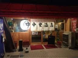 中安酒店