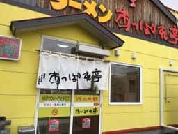 ラーメンあっぱれ亭 北見店