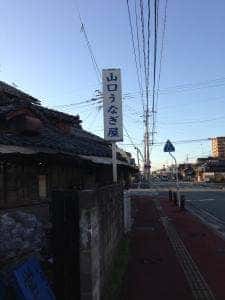 山口ウナギ屋
