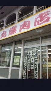 丸藤肉店