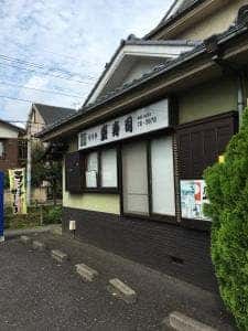 盛寿司